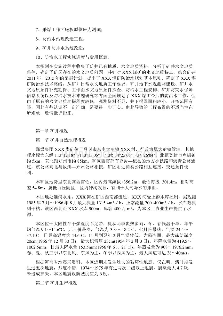 煤矿中长期防治水规划培训资料文档格式.docx_第2页