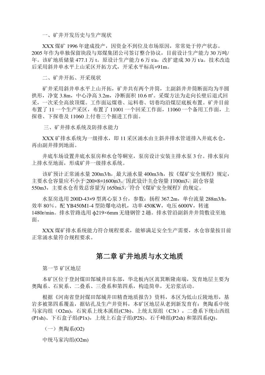 煤矿中长期防治水规划培训资料文档格式.docx_第3页