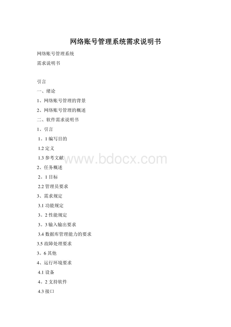 网络账号管理系统需求说明书.docx