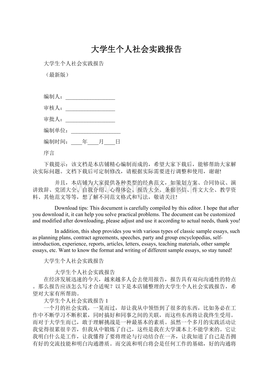 大学生个人社会实践报告Word文档格式.docx_第1页