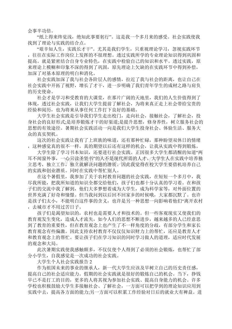 大学生个人社会实践报告.docx_第2页