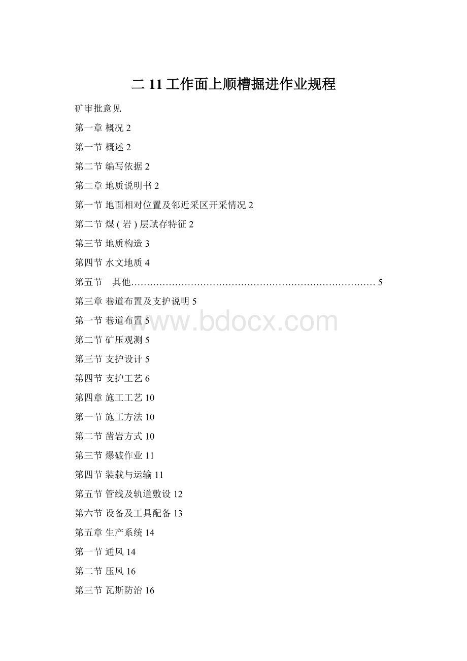 二11工作面上顺槽掘进作业规程Word文档格式.docx_第1页