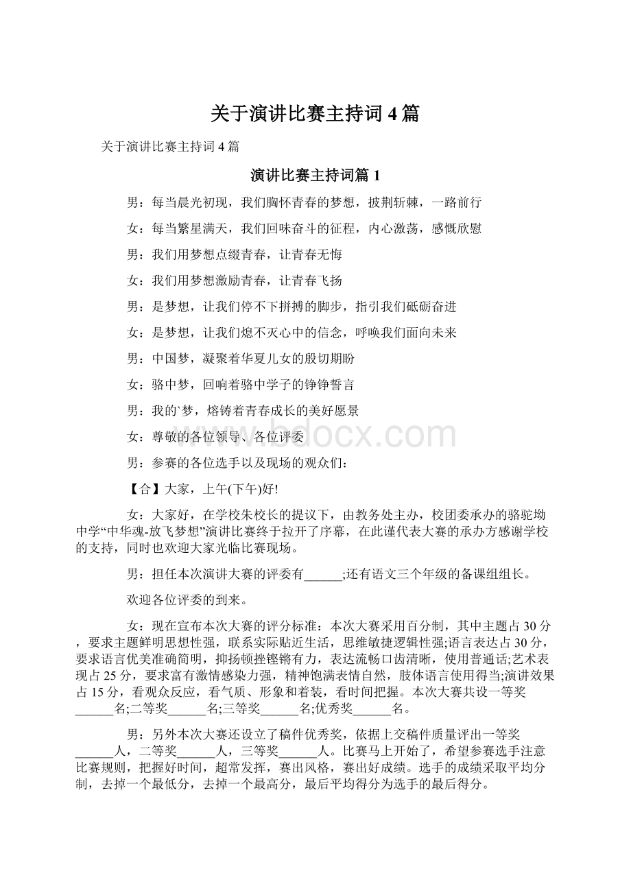 关于演讲比赛主持词4篇.docx