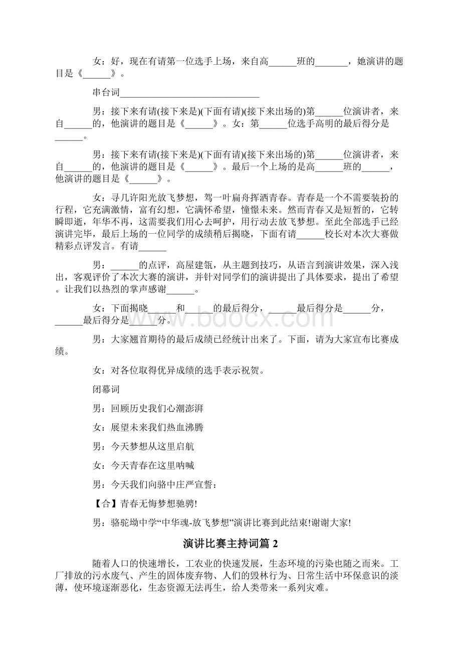 关于演讲比赛主持词4篇.docx_第2页