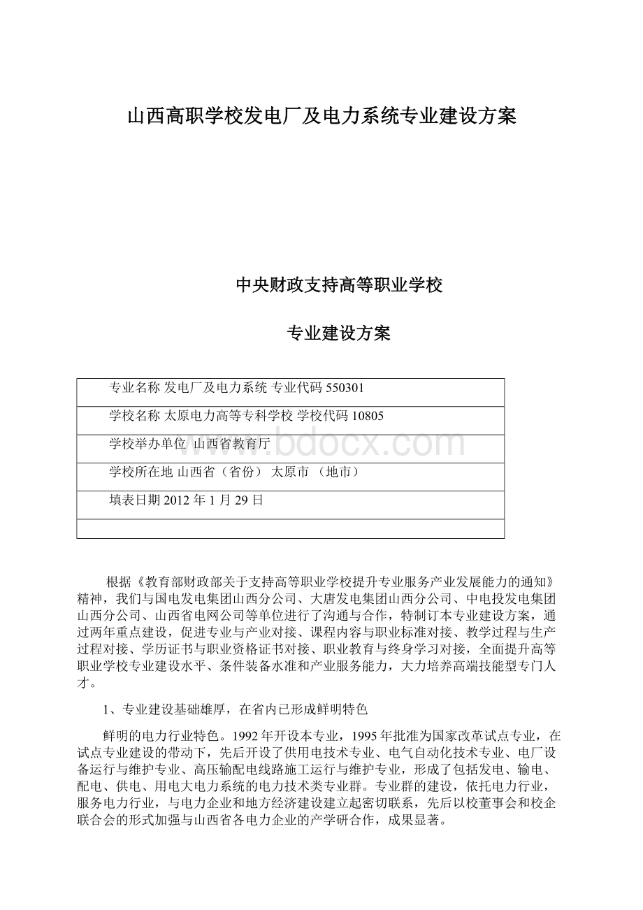 山西高职学校发电厂及电力系统专业建设方案Word格式文档下载.docx