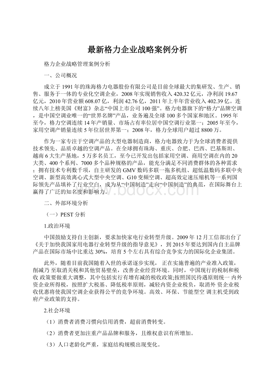 最新格力企业战略案例分析Word文件下载.docx