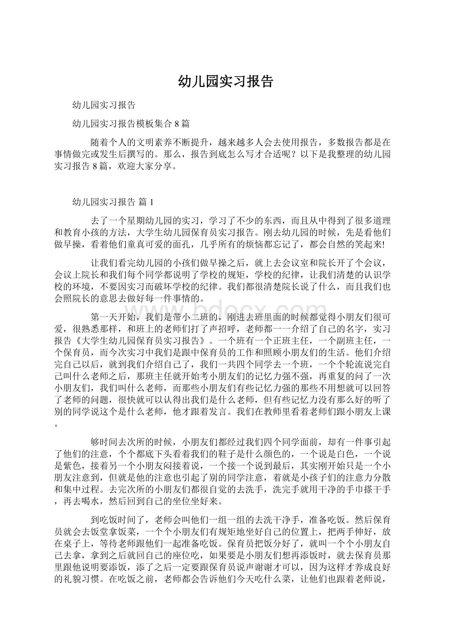 幼儿园实习报告.docx_第1页