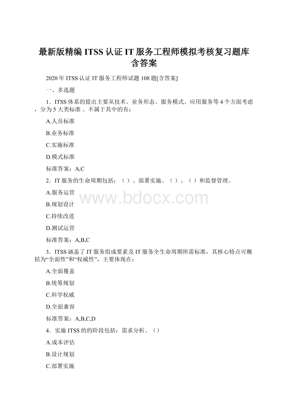 最新版精编ITSS认证IT服务工程师模拟考核复习题库含答案.docx