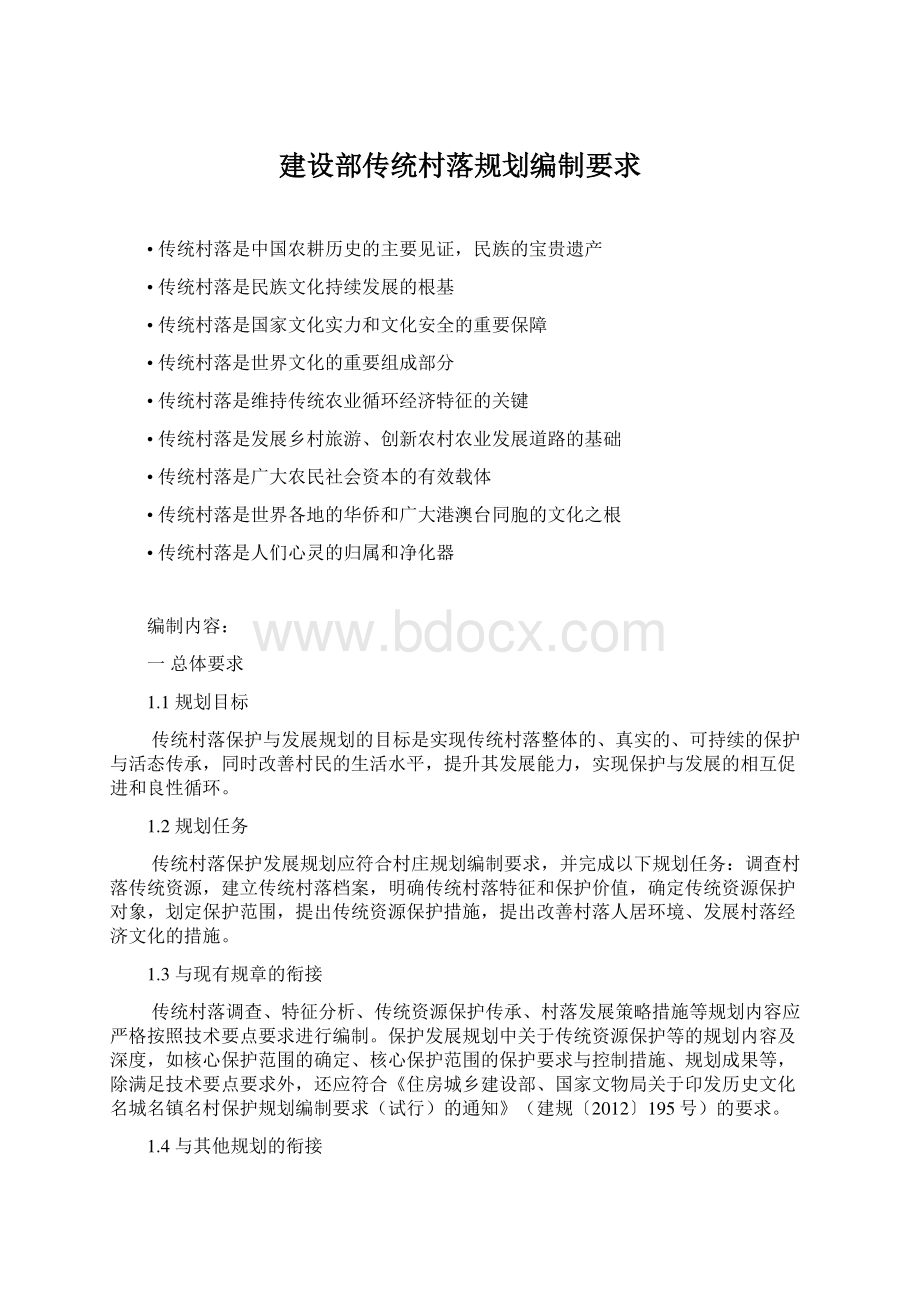 建设部传统村落规划编制要求Word文件下载.docx