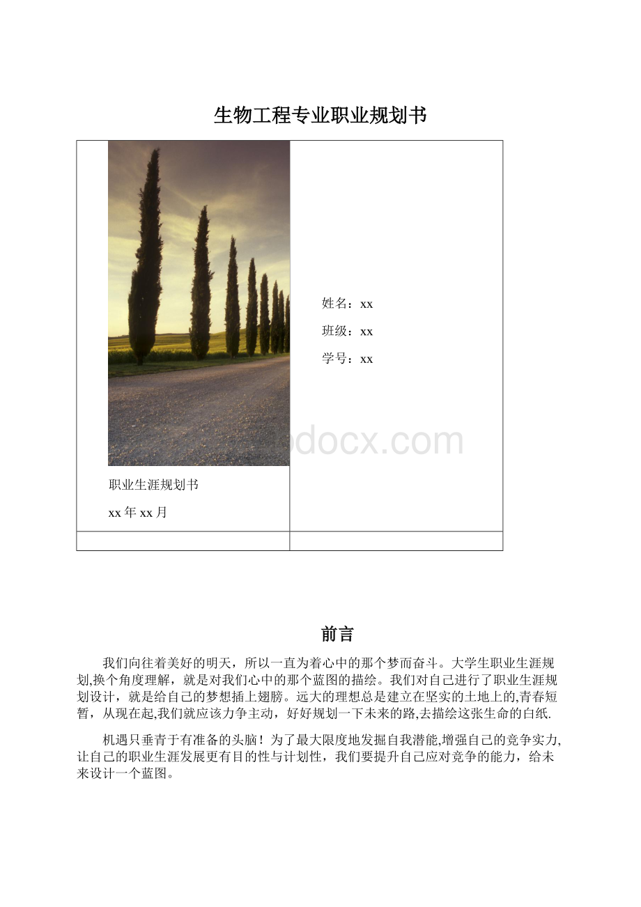 生物工程专业职业规划书.docx_第1页