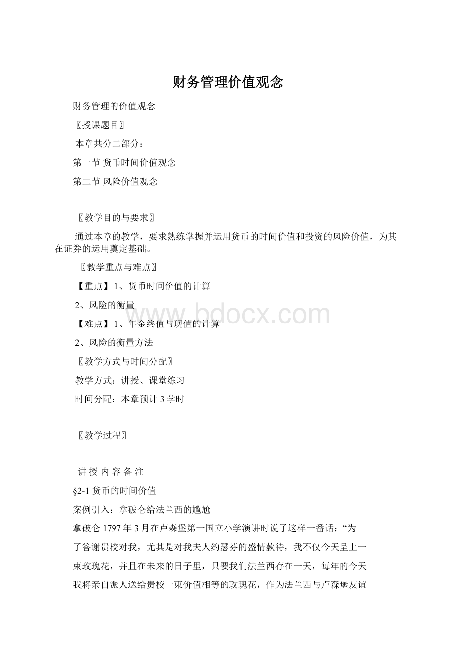 财务管理价值观念Word文档下载推荐.docx