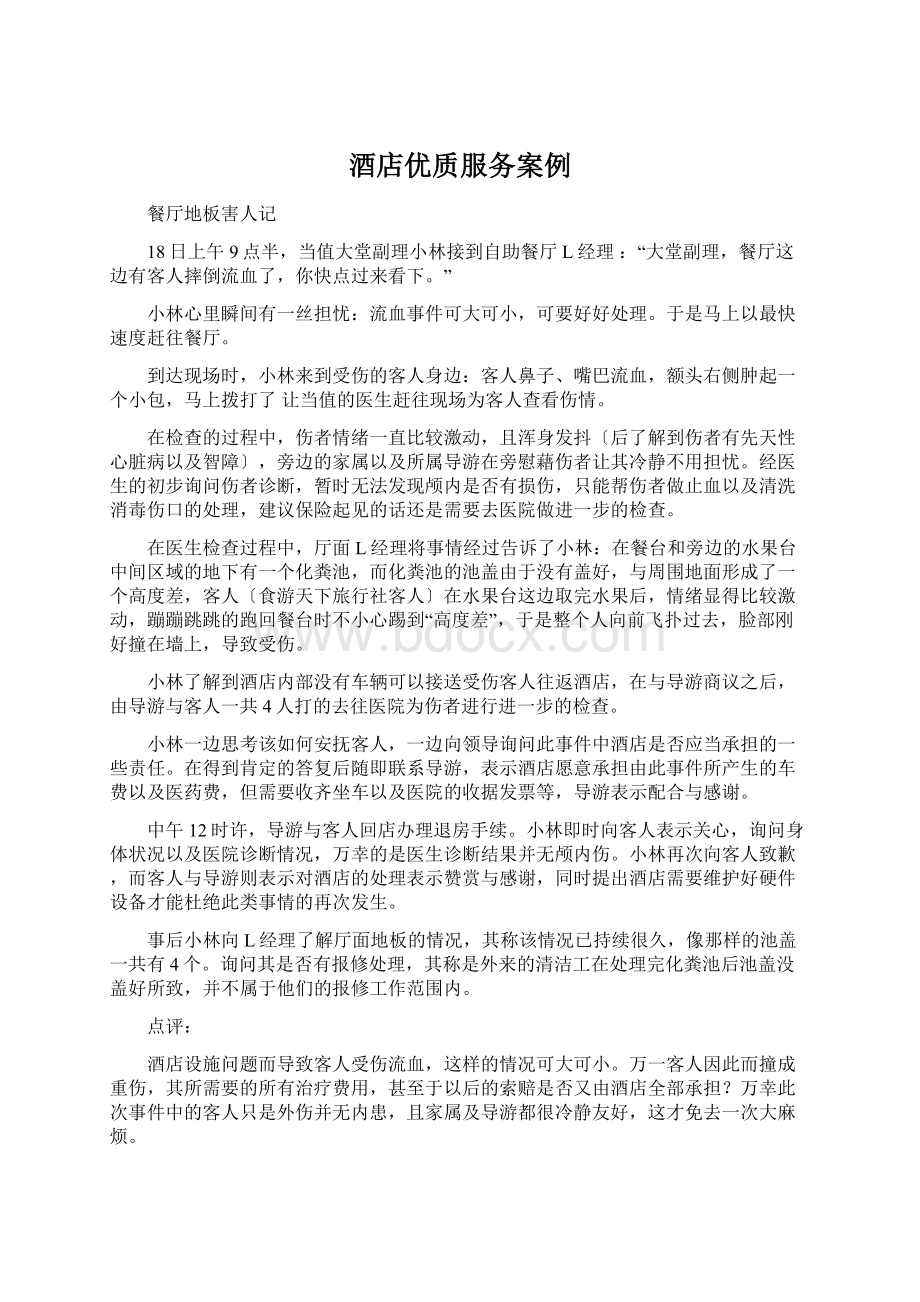 酒店优质服务案例Word文档格式.docx_第1页