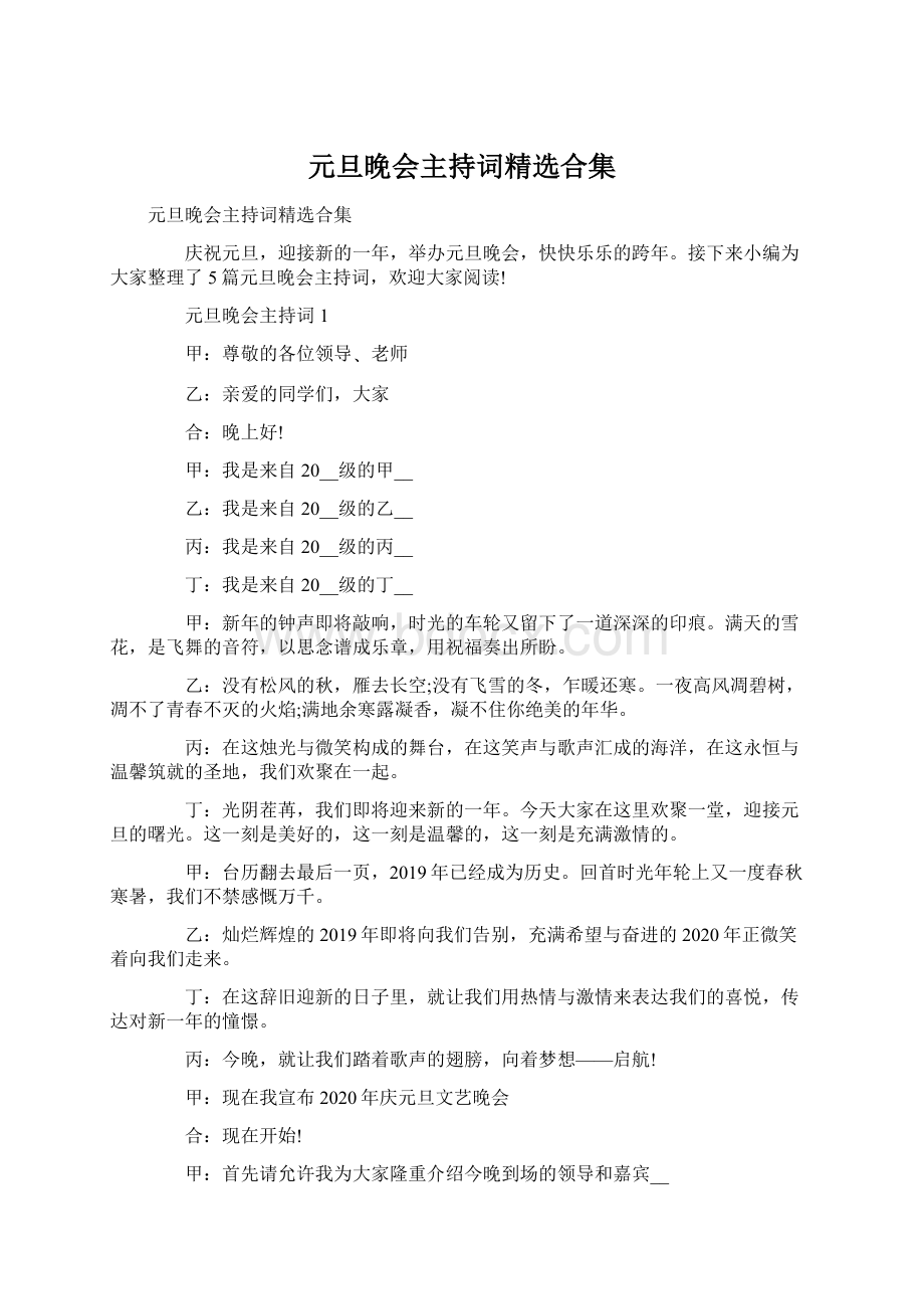 元旦晚会主持词精选合集文档格式.docx