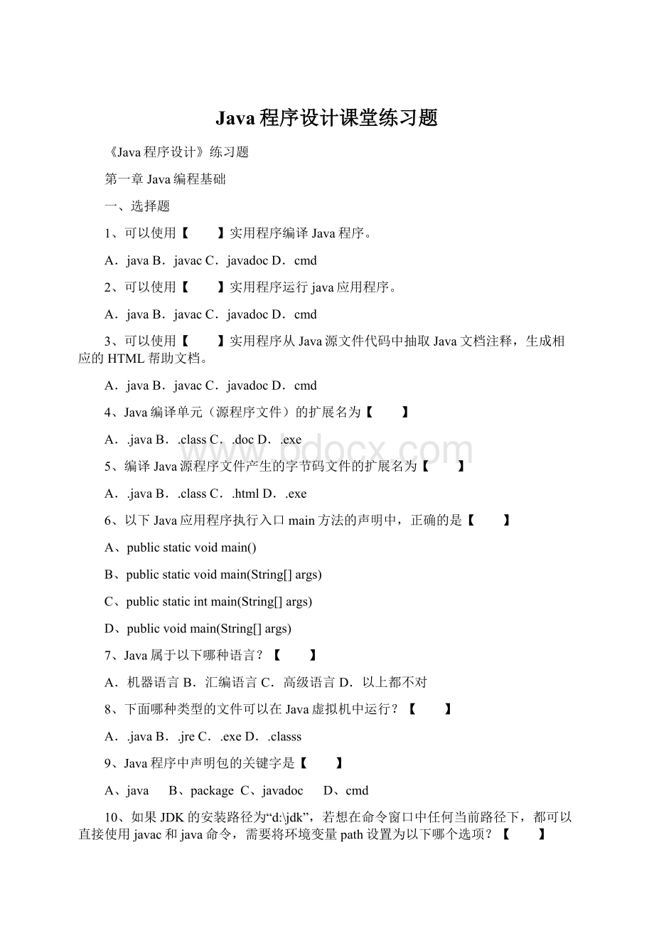 Java程序设计课堂练习题.docx_第1页