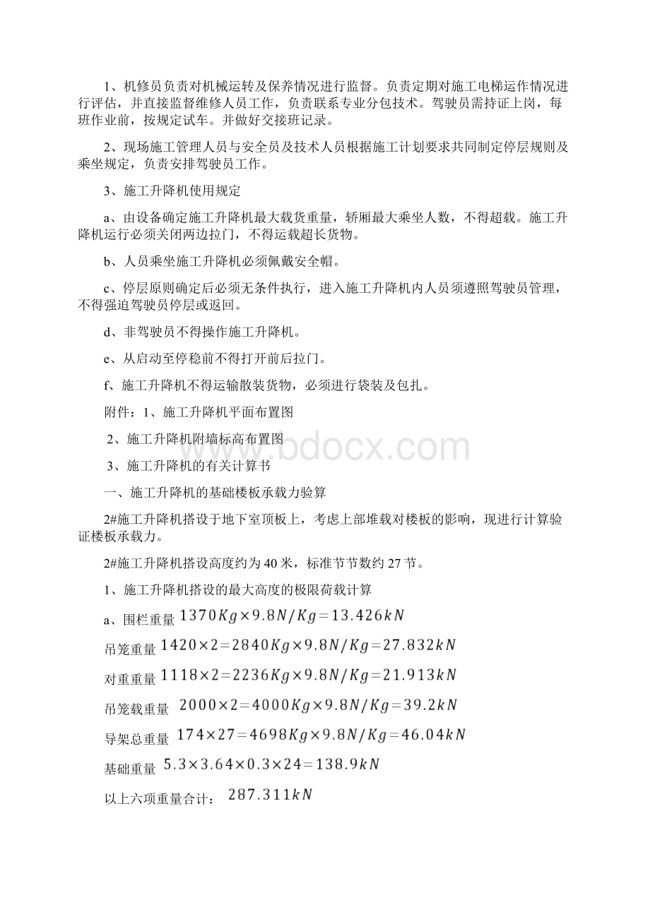 人货梯施工方案Word格式文档下载.docx_第3页