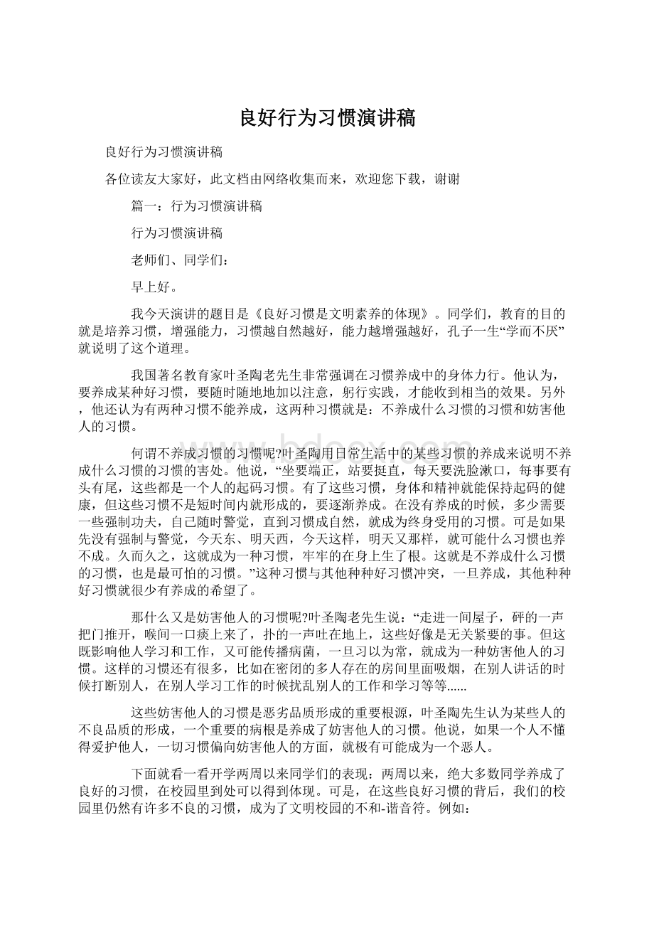 良好行为习惯演讲稿Word文档格式.docx_第1页