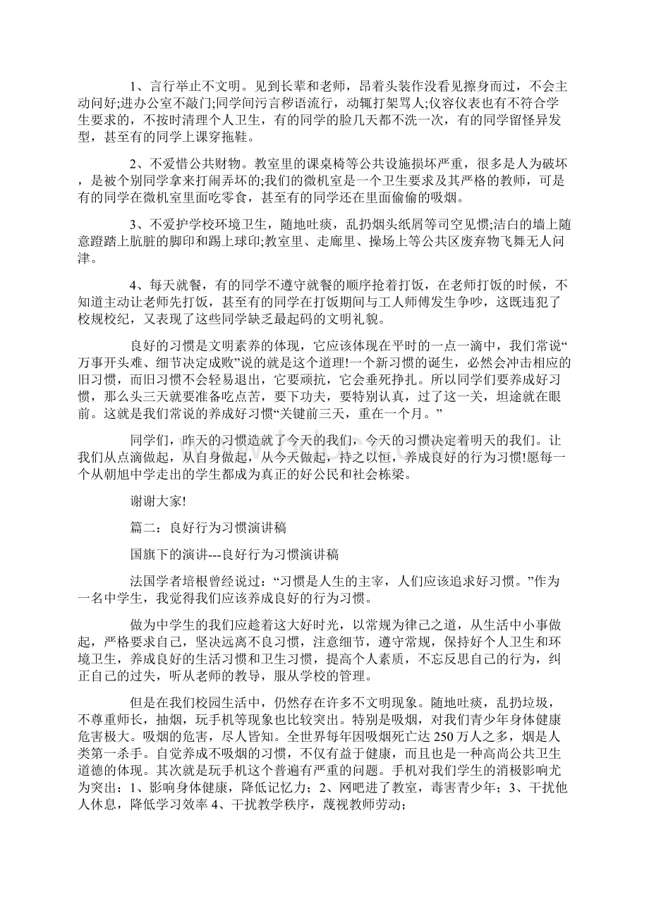 良好行为习惯演讲稿Word文档格式.docx_第2页