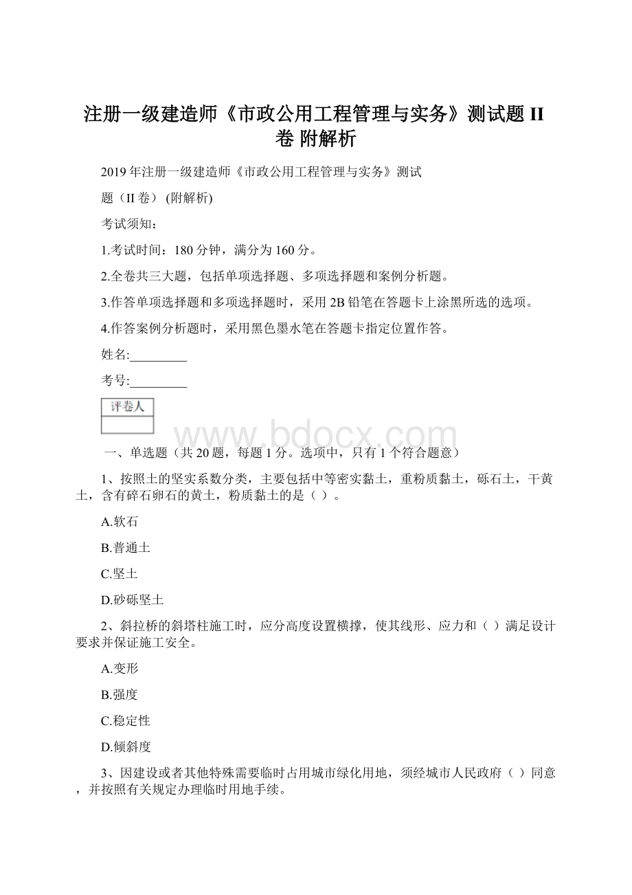 注册一级建造师《市政公用工程管理与实务》测试题II卷 附解析.docx