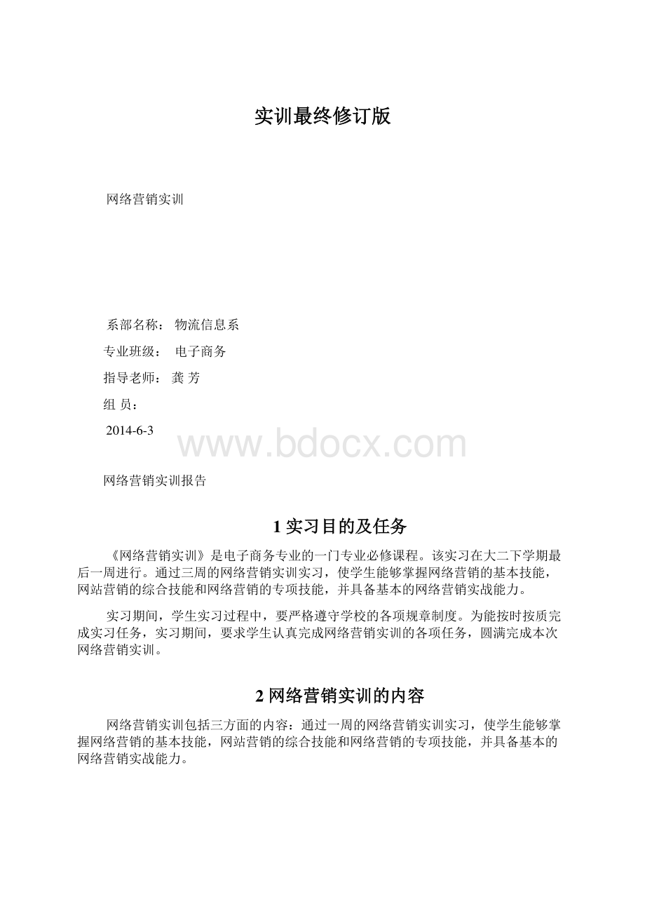 实训最终修订版Word文档格式.docx