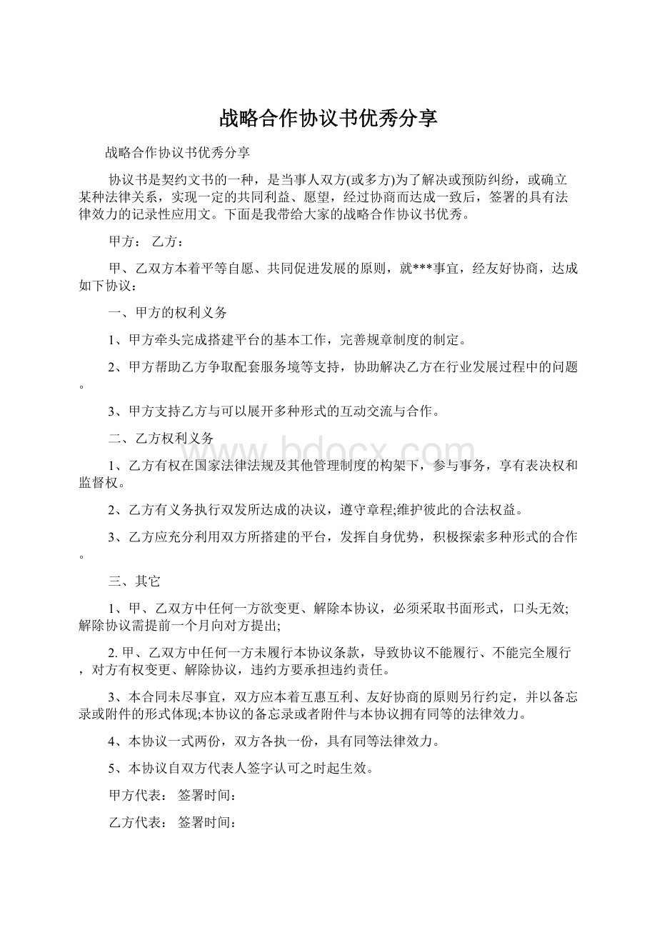 战略合作协议书优秀分享.docx