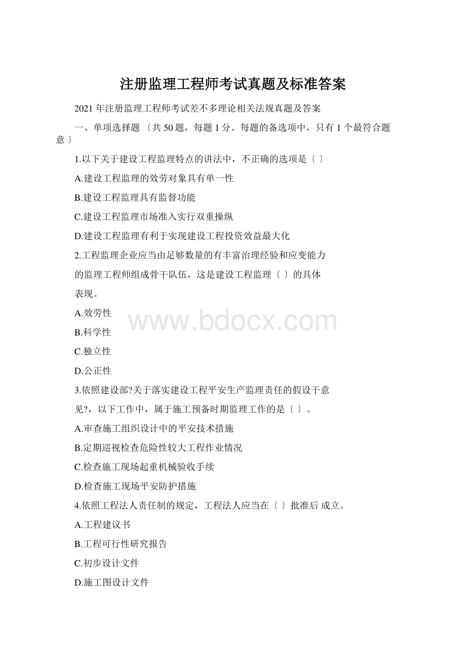 注册监理工程师考试真题及标准答案Word文件下载.docx_第1页