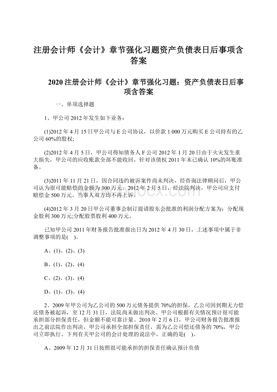 注册会计师《会计》章节强化习题资产负债表日后事项含答案Word格式文档下载.docx_第1页