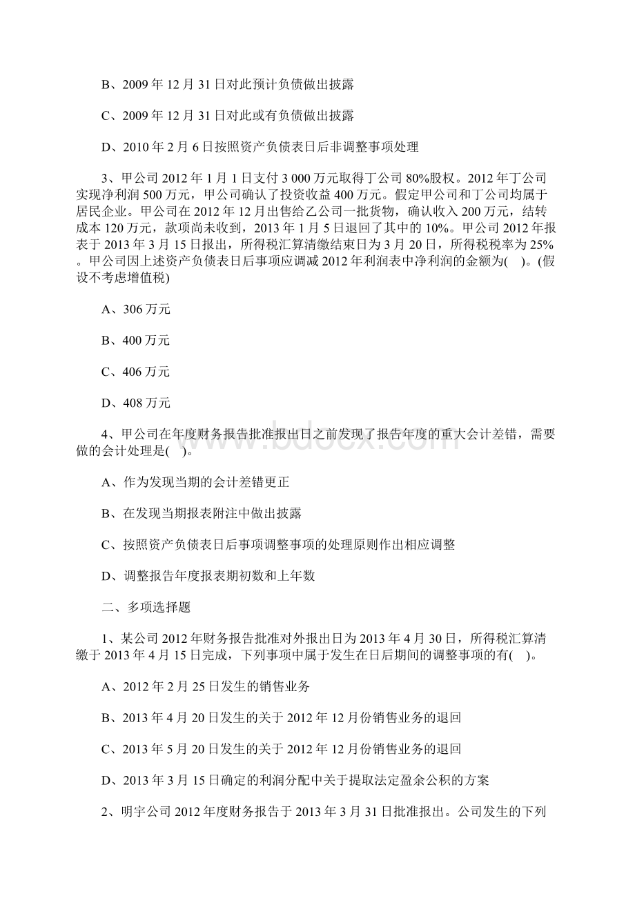 注册会计师《会计》章节强化习题资产负债表日后事项含答案Word格式文档下载.docx_第2页