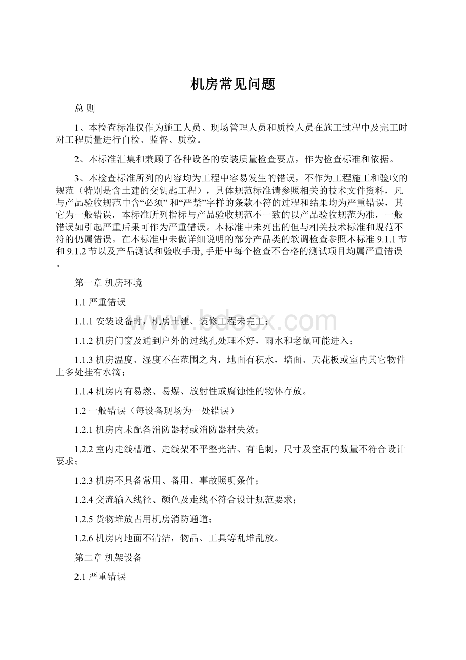 机房常见问题Word下载.docx_第1页