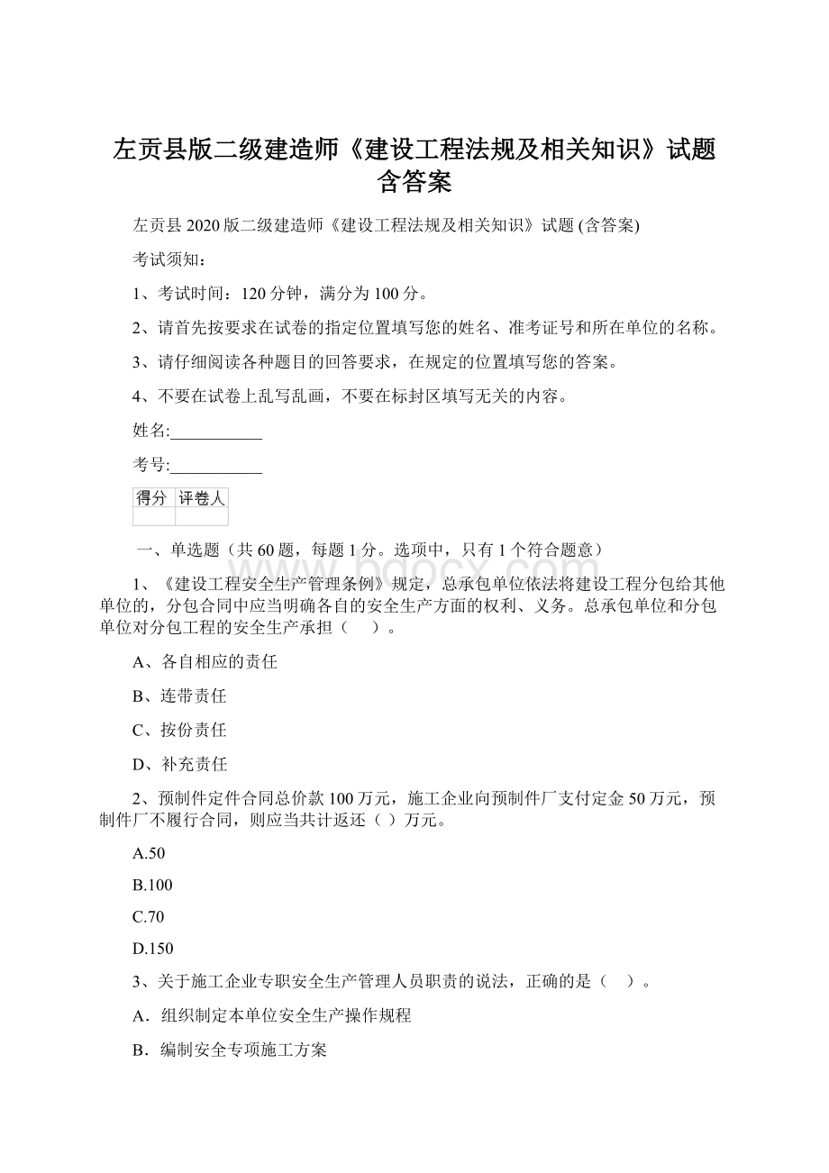 左贡县版二级建造师《建设工程法规及相关知识》试题 含答案.docx_第1页