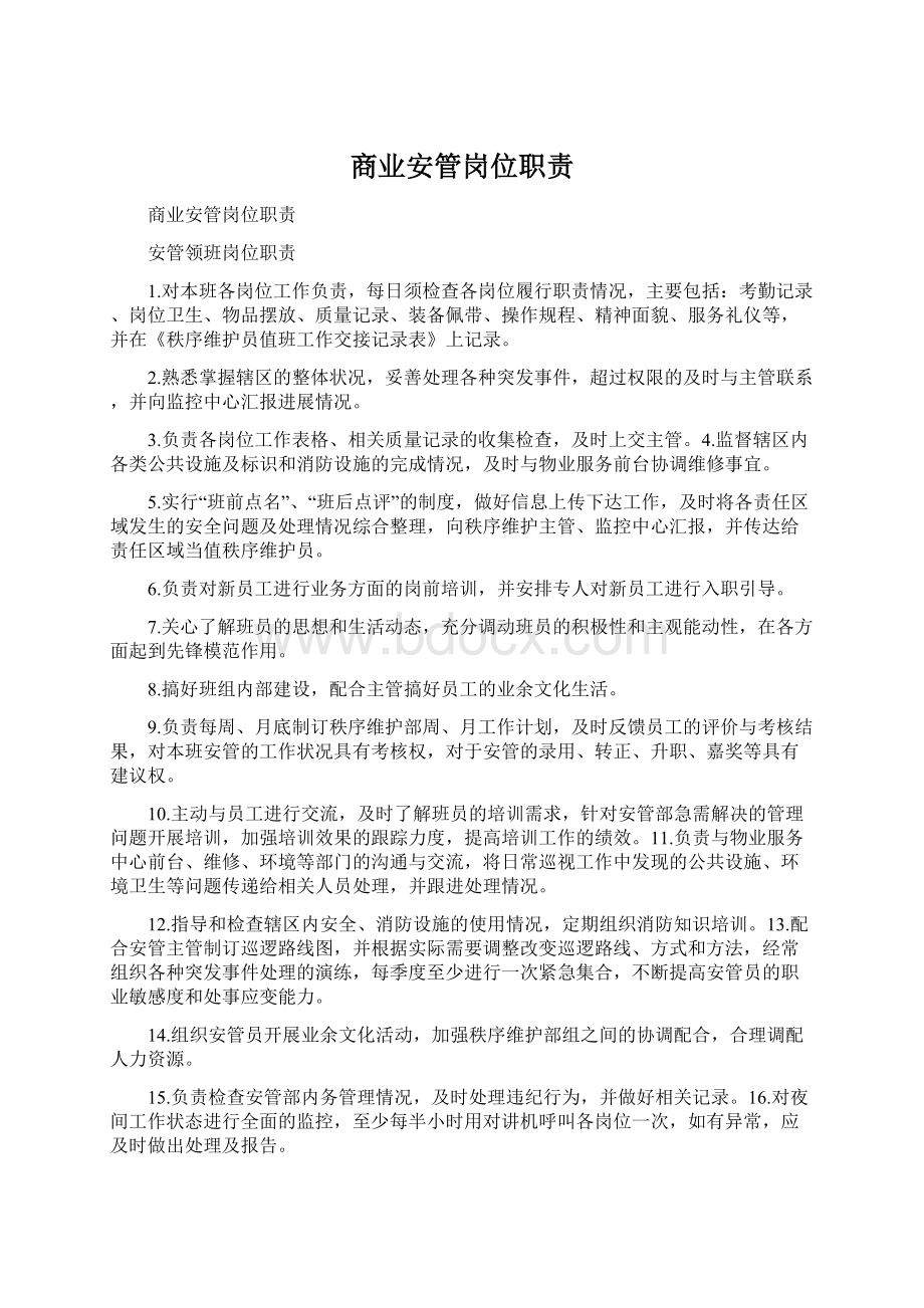 商业安管岗位职责.docx_第1页