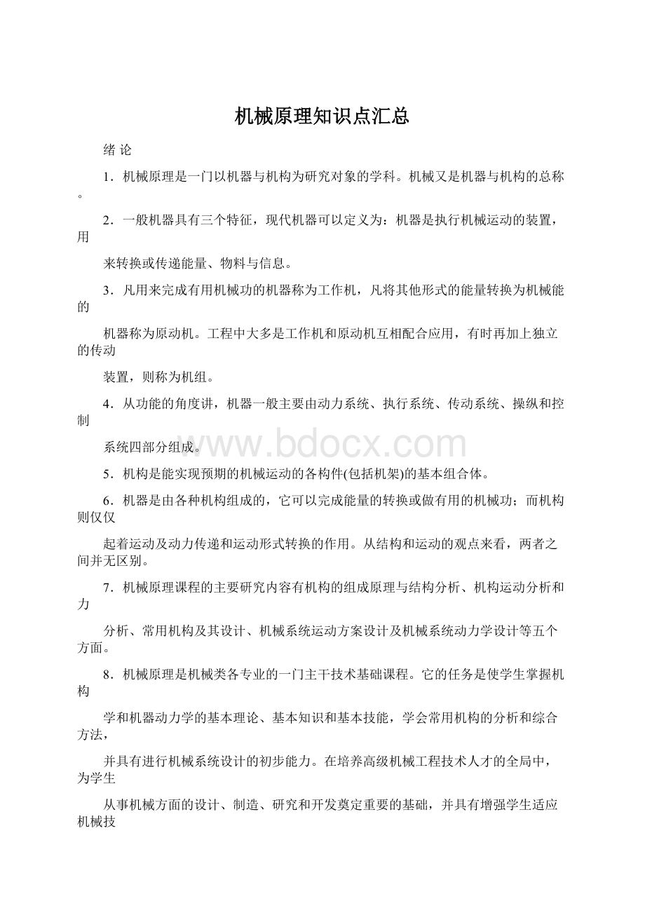 机械原理知识点汇总Word文档下载推荐.docx_第1页