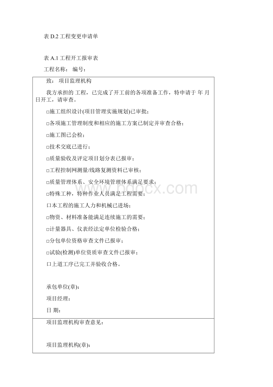 电力建设工程监理规范表格.docx_第3页