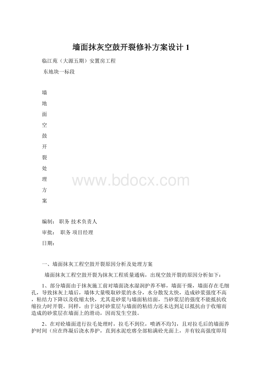 墙面抹灰空鼓开裂修补方案设计1文档格式.docx_第1页