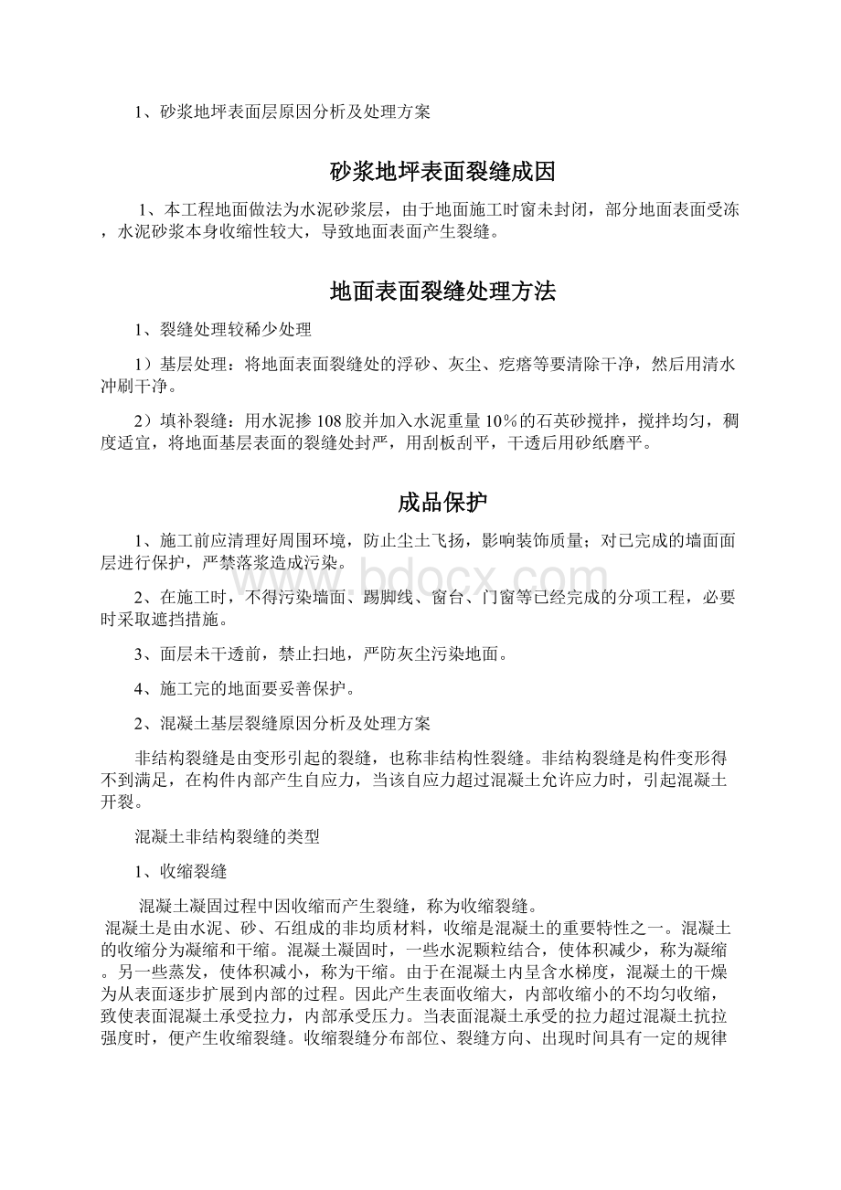 墙面抹灰空鼓开裂修补方案设计1文档格式.docx_第3页