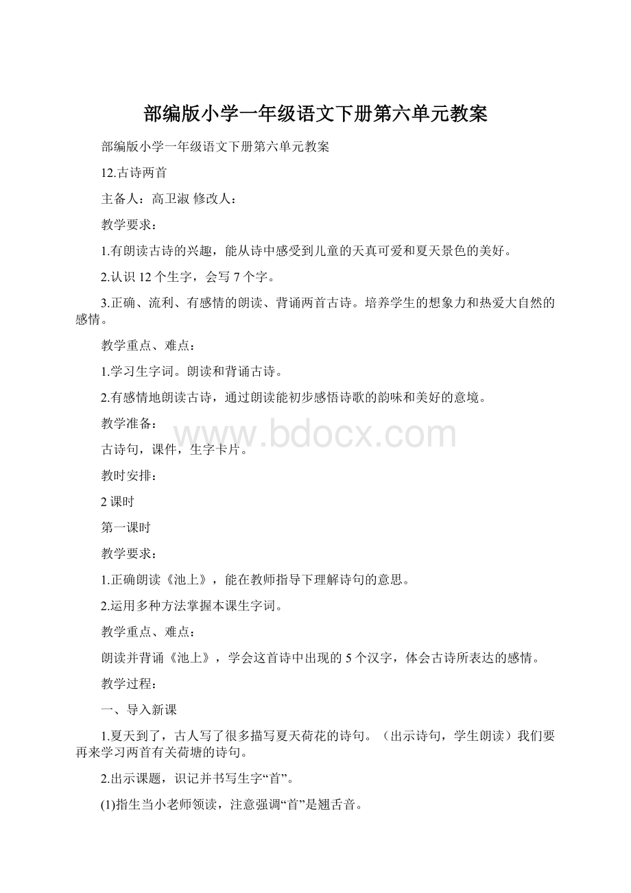 部编版小学一年级语文下册第六单元教案.docx