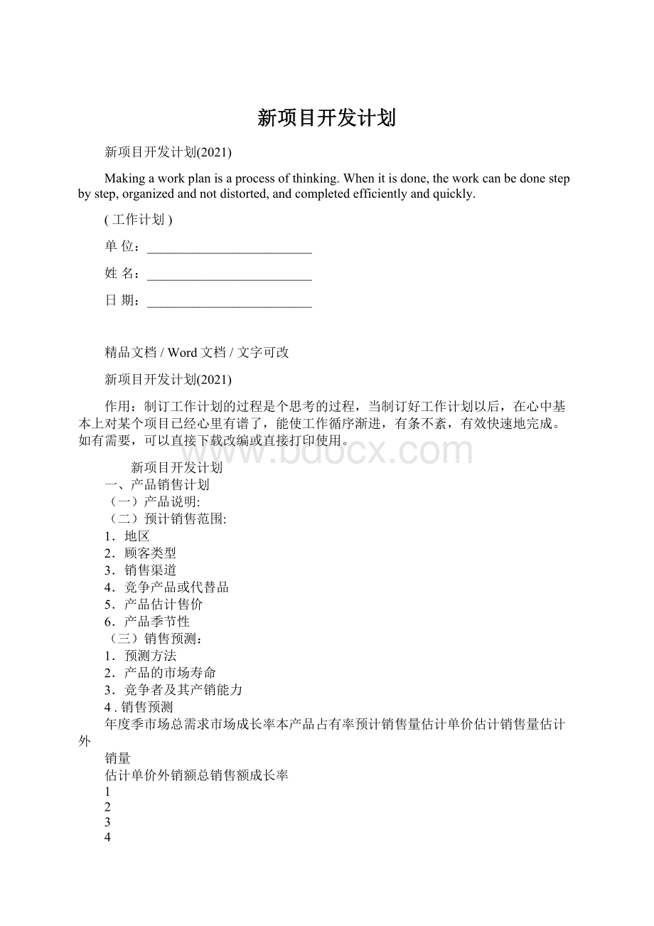 新项目开发计划.docx_第1页