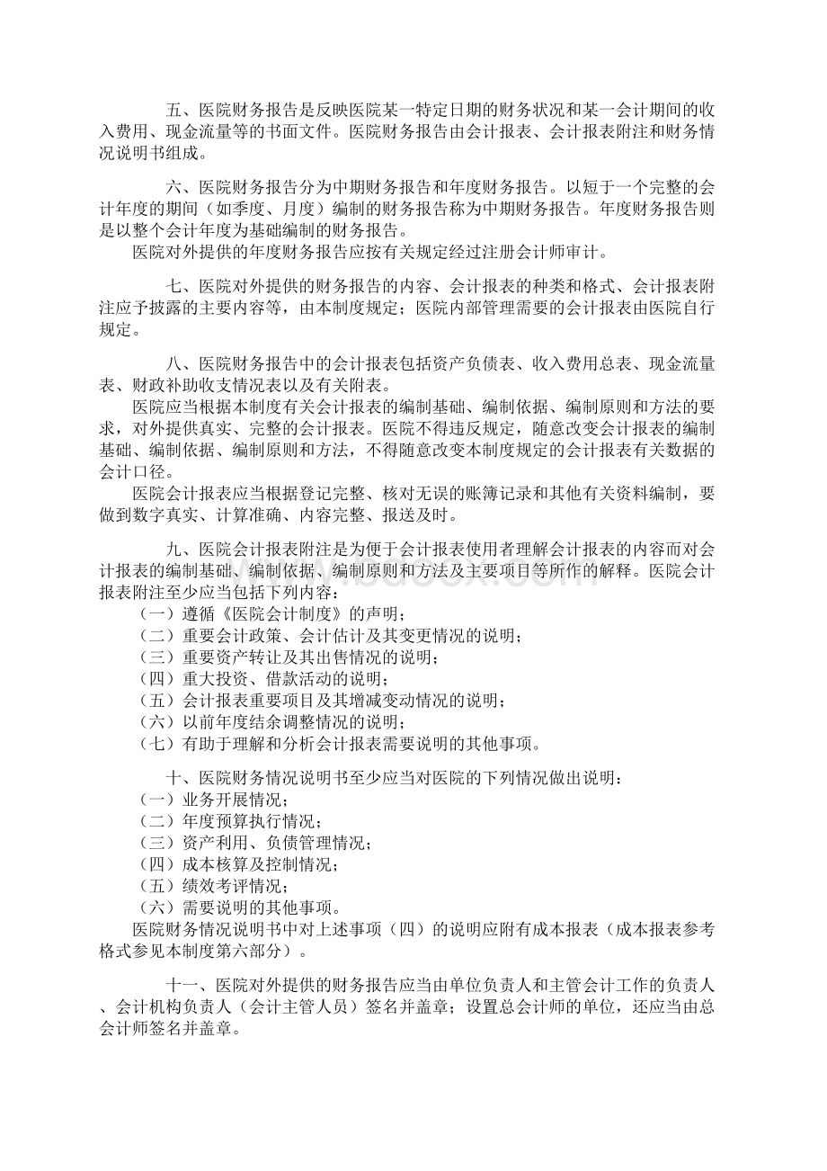 新医院会计规定完全版Word格式文档下载.docx_第2页