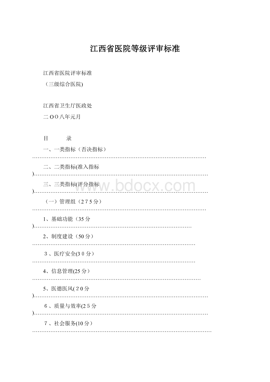 江西省医院等级评审标准Word格式文档下载.docx