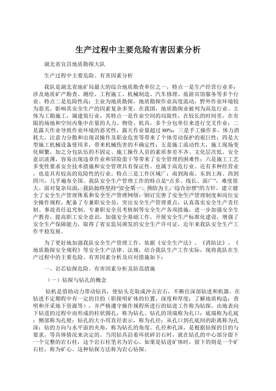 生产过程中主要危险有害因素分析.docx