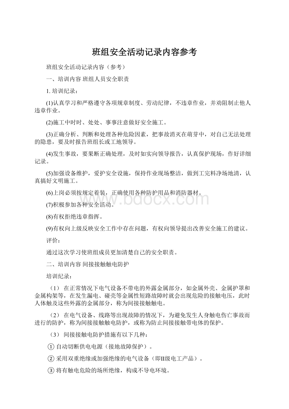 班组安全活动记录内容参考Word格式.docx