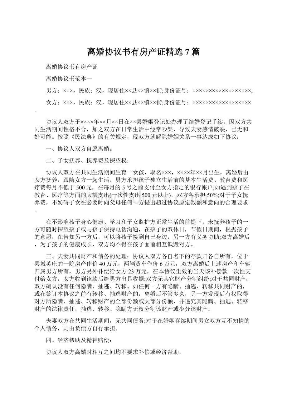 离婚协议书有房产证精选7篇.docx_第1页