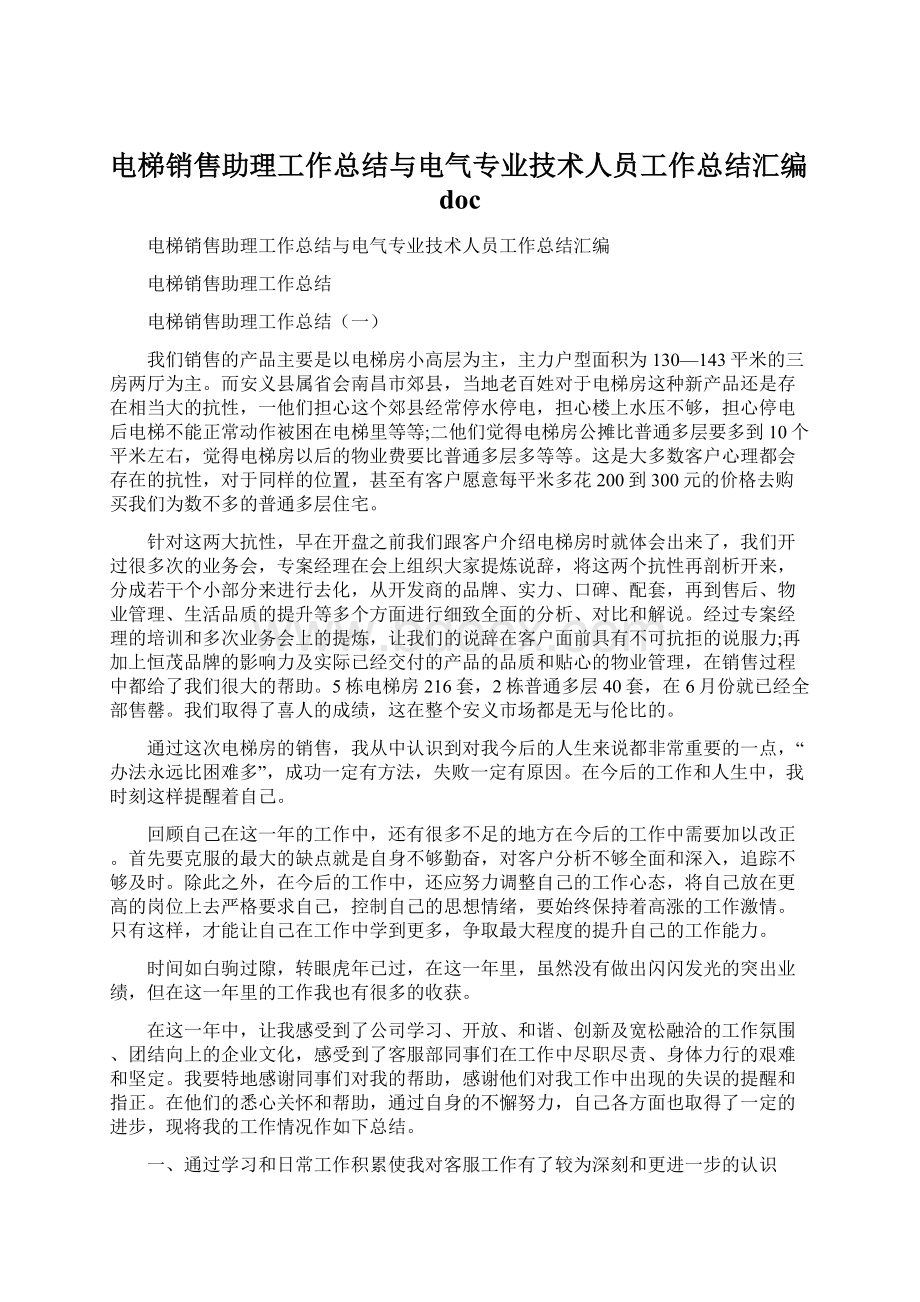 电梯销售助理工作总结与电气专业技术人员工作总结汇编doc文档格式.docx