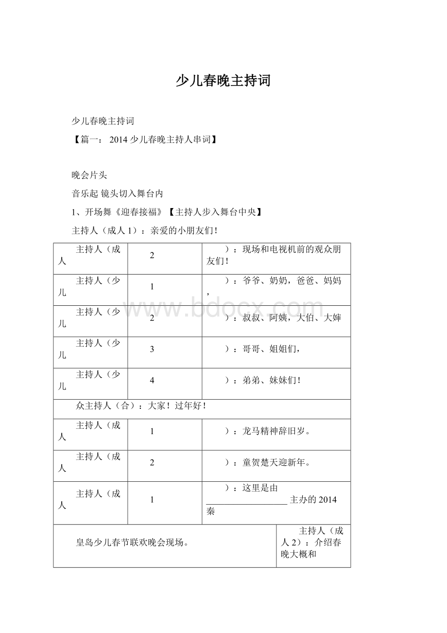 少儿春晚主持词.docx_第1页