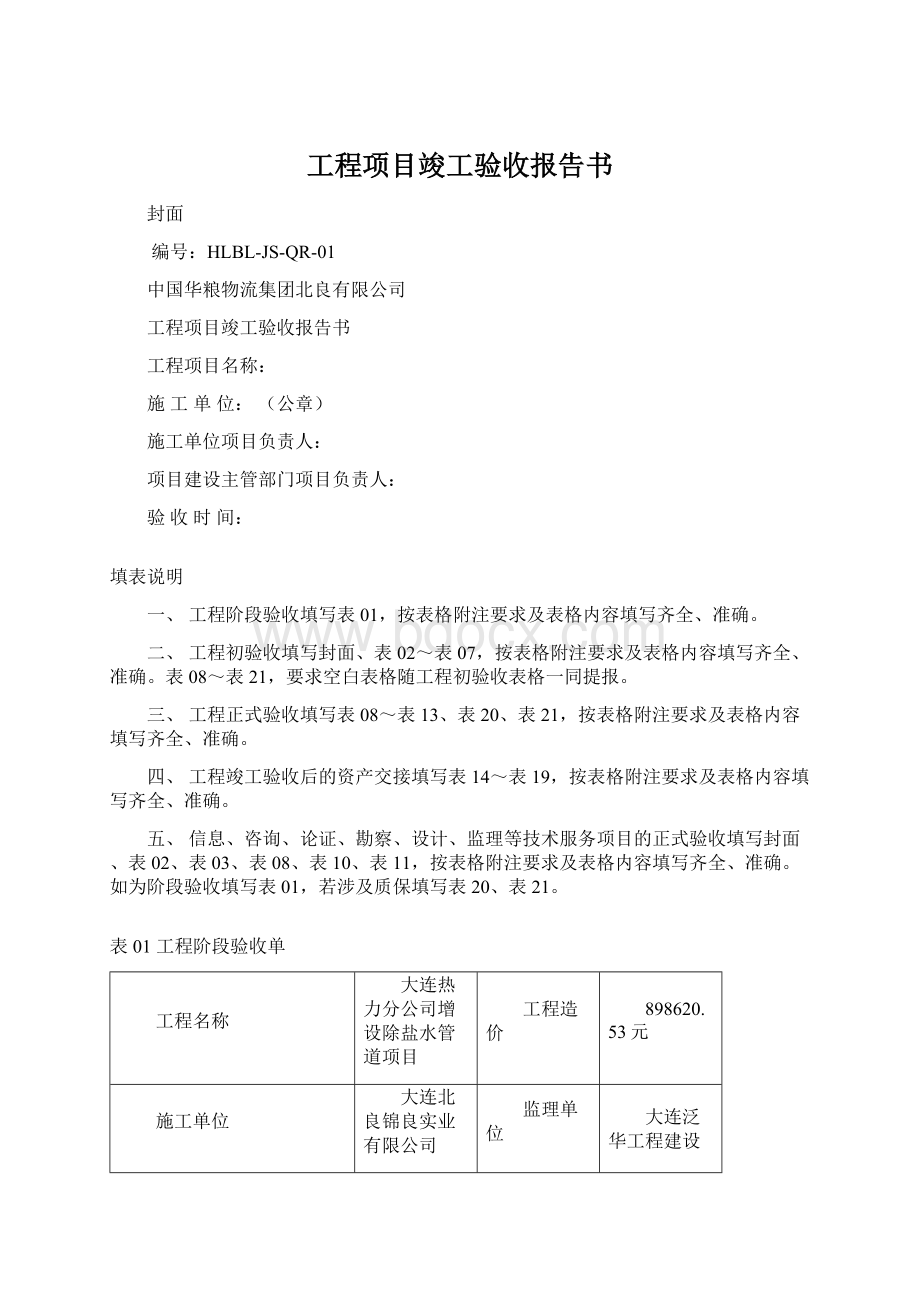 工程项目竣工验收报告书Word格式.docx