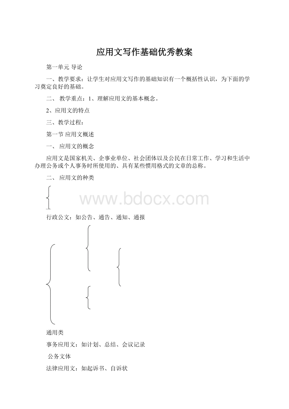 应用文写作基础优秀教案文档格式.docx