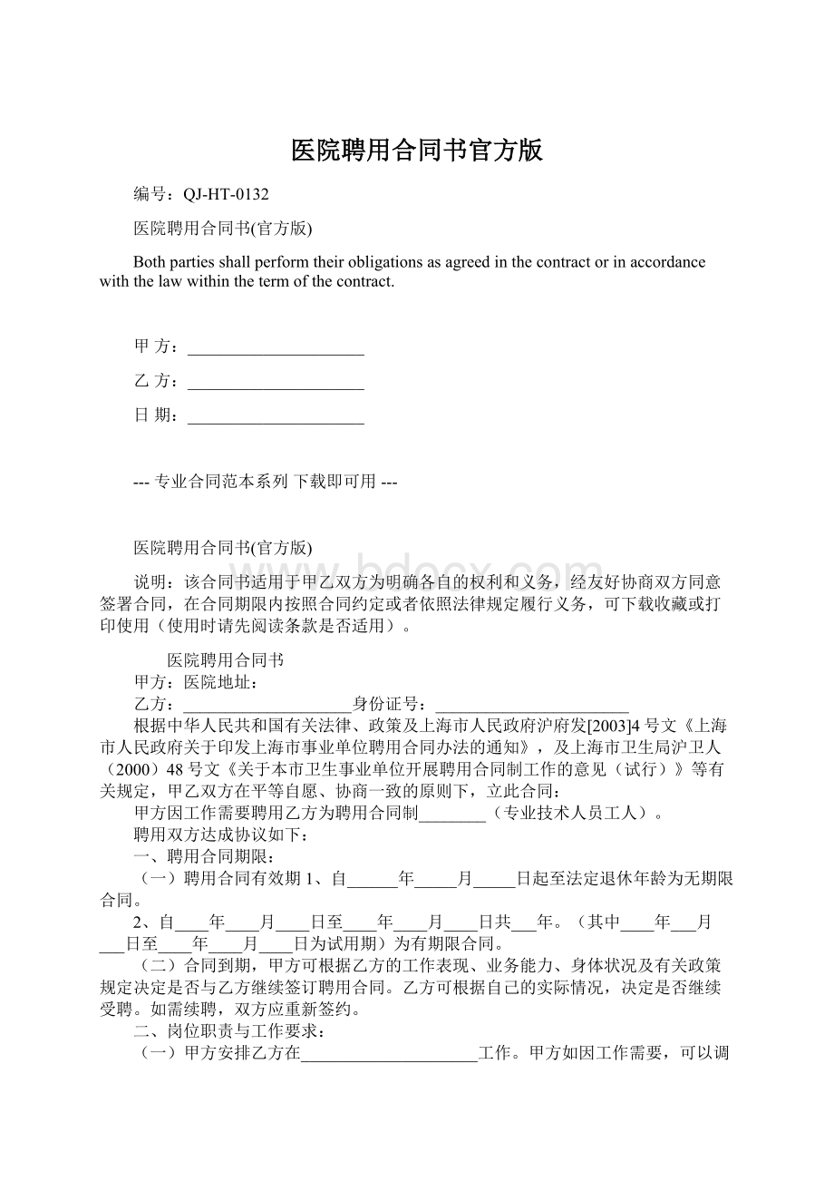 医院聘用合同书官方版Word格式.docx_第1页