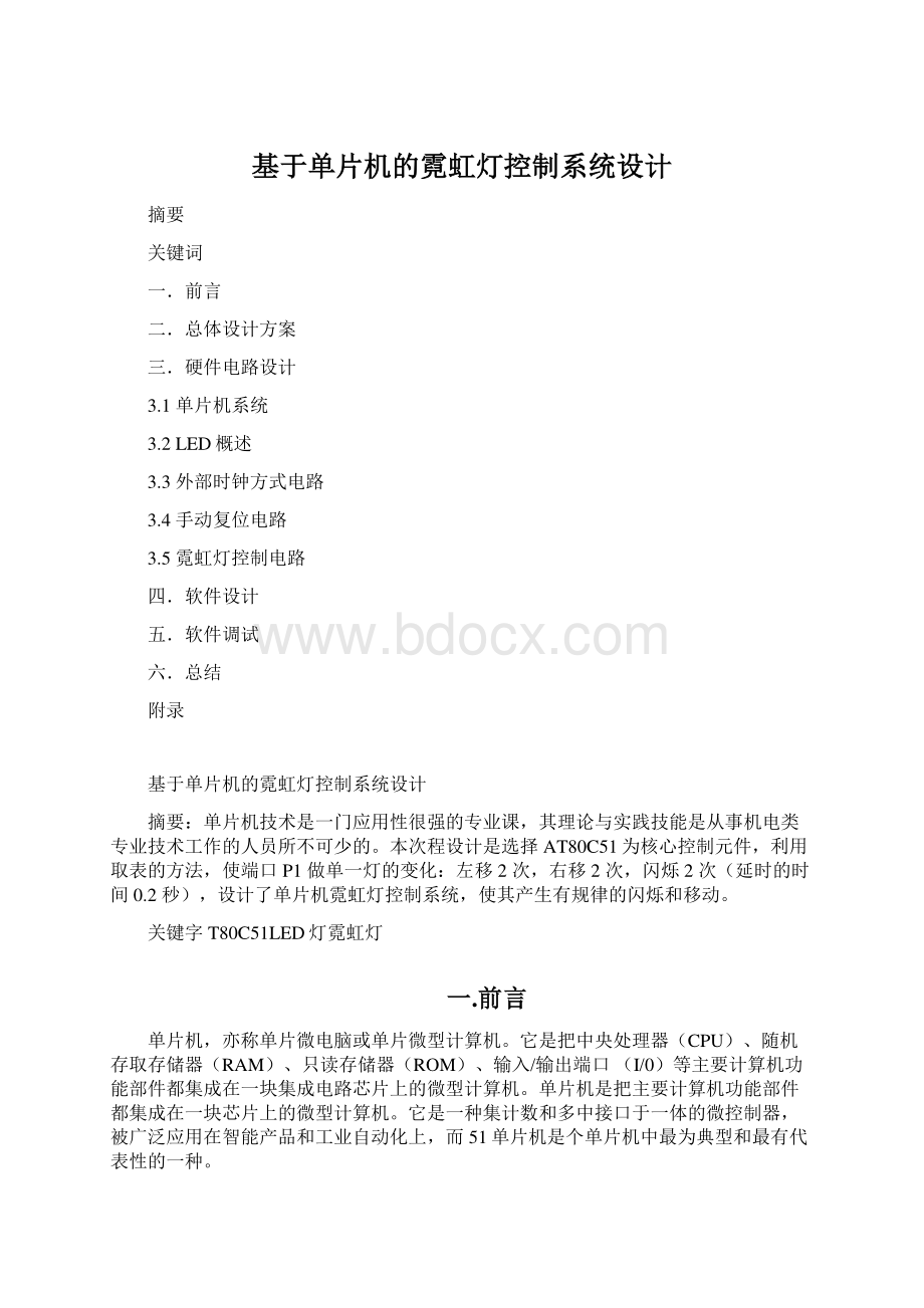 基于单片机的霓虹灯控制系统设计.docx