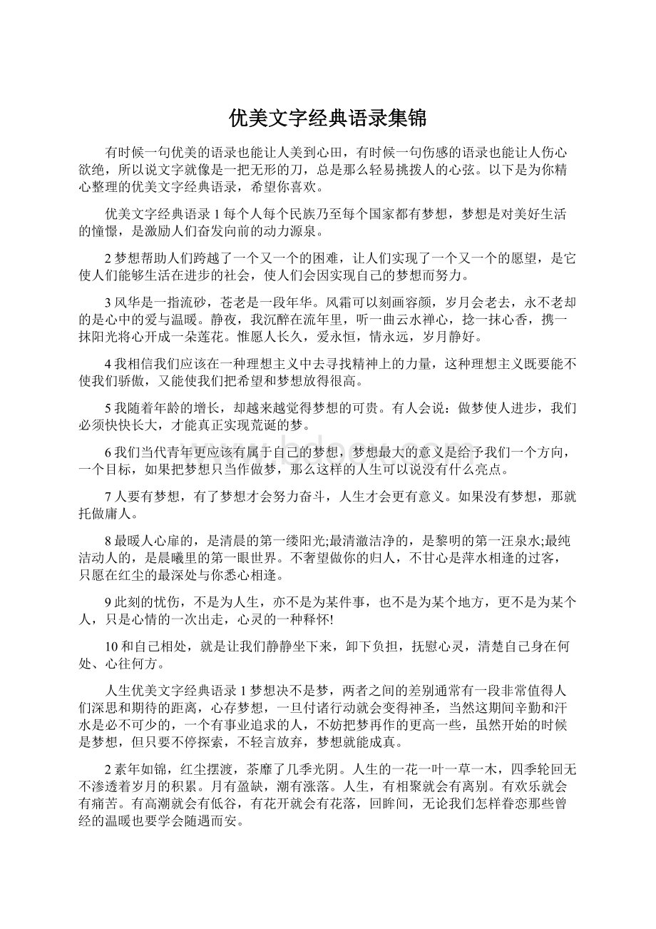 优美文字经典语录集锦Word文件下载.docx