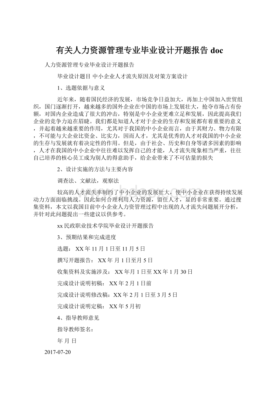 有关人力资源管理专业毕业设计开题报告docWord文档格式.docx