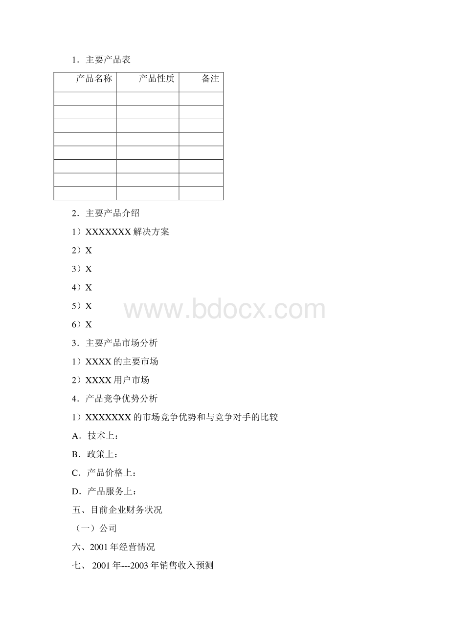 商业计划书报告.docx_第3页